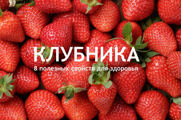Клубника – 8 полезных свойств для здоровья.