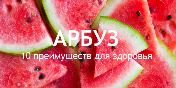 Арбуз – 10 преимуществ для здоровья